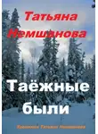 Татьяна Немшанова - Таёжные были