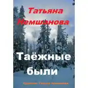 Постер книги Таёжные были