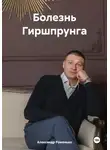 Александр Романько - Болезнь Гиршпрунга