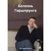 Постер книги Болезнь Гиршпрунга