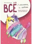 Ирина Арсентьева - Всё о кошках и котах. Манки отвечает на детские вопросы