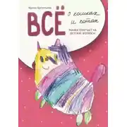 Постер книги Всё о кошках и котах. Манки отвечает на детские вопросы