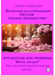 Натали Любимова - Расслабляющий массаж «Релакс-блаженство». Лечебный массаж. Эромассаж для любимых «Ветка сакуры». Как научиться делать массаж самому?