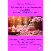 Постер книги Расслабляющий массаж «Релакс-блаженство». Лечебный массаж. Эромассаж для любимых «Ветка сакуры». Как научиться делать массаж самому?