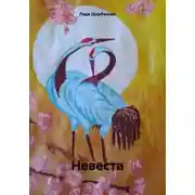Постер книги Невеста