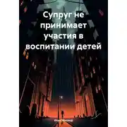 Постер книги Супруг не принимает участия в воспитании детей