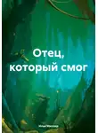 Илья Миллер - Отец, который смог