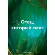 Постер книги Отец, который смог