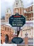 Сергей Романюк - От Садового кольца до границ Москвы. История окраин, шедевры зодчества, памятные места, людские судьбы