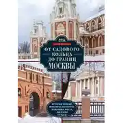 Постер книги От Садового кольца до границ Москвы. История окраин, шедевры зодчества, памятные места, людские судьбы