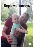 Александр Романько - Беременность