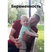 Постер книги Беременность