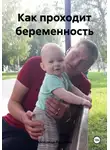 Александр Романько - Как проходит беременность
