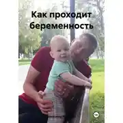 Постер книги Как проходит беременность