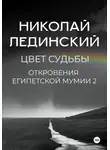 Николай Лединский - Цвет судьбы. Откровения египетской мумии 2