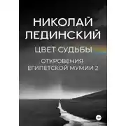 Постер книги Цвет судьбы. Откровения египетской мумии 2