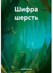 Юрий Иванов - Шифра шерсть
