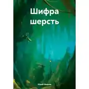 Постер книги Шифра шерсть