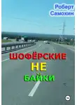 Роберт Самохин - Шофёрские НЕ байки