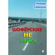 Постер книги Шофёрские НЕ байки