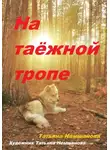 Татьяна Немшанова - На таёжной тропе