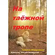 Постер книги На таёжной тропе