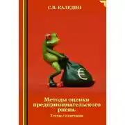Постер книги Методы оценки предпринимательского риска. Тесты с ответами