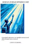 Елена Селякова - Моя будущая профессия. Сценарий тренинга по профессиональной ориентации школьников