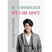 Постер книги Я свободен от сигарет