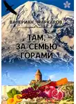 Валериан Маркаров - Там, за семью горами
