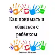 Постер книги Как понимать и общаться с ребёнком
