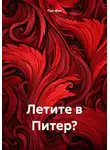 Пол Фил - Летите в Питер?