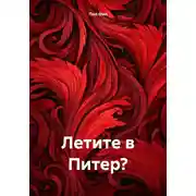 Постер книги Летите в Питер?