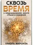 Уриэль Миронза - Сквозь Время к Предназначению, минуя страхи и сомнения
