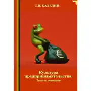 Постер книги Культура предпринимательства. Тесты с ответами