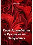 Иван Попов - Кара Адальберта и Кукша из чащ Перуновых