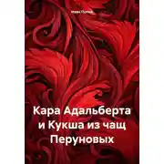 Постер книги Кара Адальберта и Кукша из чащ Перуновых
