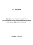 Сергей Мельников - Корпоративное управление развитием предпринимательства, бизнеса и инкорпоративной экономики территорий и регионов