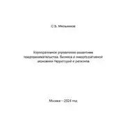 Постер книги Корпоративное управление развитием предпринимательства, бизнеса и инкорпоративной экономики территорий и регионов