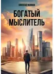 Николай Якимов - Богатый мыслитель