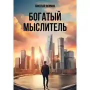 Постер книги Богатый мыслитель
