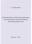 Сергей Мельников - Корпоративное управление развитием муниципальных инкорпоративных экономических систем