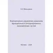 Постер книги Корпоративное управление развитием муниципальных инкорпоративных экономических систем