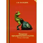 Постер книги Понятие предпринимательства. Тесты с ответами