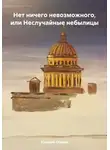 Валерий Екимов - Нет ничего невозможного, или Неслучайные небылицы