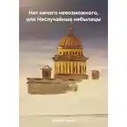 Постер книги Нет ничего невозможного, или Неслучайные небылицы