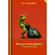 Постер книги Бизнес-план фирмы. Тесты с ответами