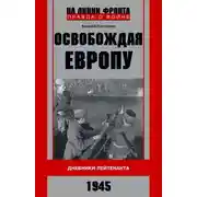 Постер книги Освобождая Европу. Дневники лейтенанта. 1945 г