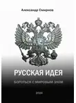Александр Смирнов - Русская идея. Бороться с мировым злом