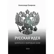 Постер книги Русская идея. Бороться с мировым злом